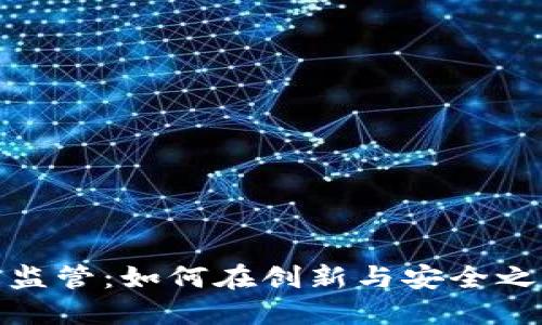 数字钱包的监管:如何在创新与安全之间找到平衡