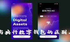 网联钱包与央行数字钱包的区别与联系分析