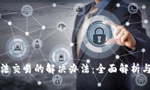 TP钱包无法交易的解决办法:全面解析与解决方案