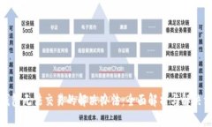 TP钱包无法交易的解决办法:全面解析与解决方案