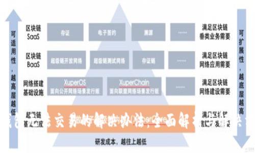 TP钱包无法交易的解决办法:全面解析与解决方案