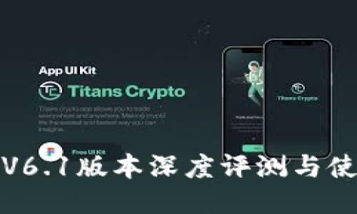 TP钱包V6.1版本深度评测与使用技巧
