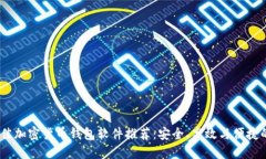 2023年最佳加密货币钱包软件推荐:安全、高效与