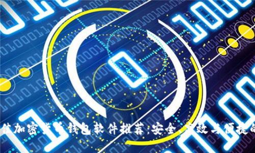 2023年最佳加密货币钱包软件推荐:安全、高效与便捷的完美结合
