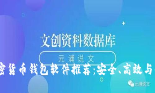 2023年最佳加密货币钱包软件推荐:安全、高效与便捷的完美结合