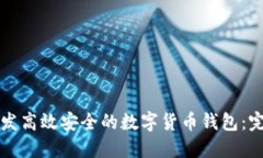 如何开发高效安全的数字货币钱包:完整指南