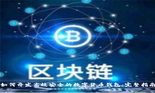 如何开发高效安全的数字货币钱包:完整指南