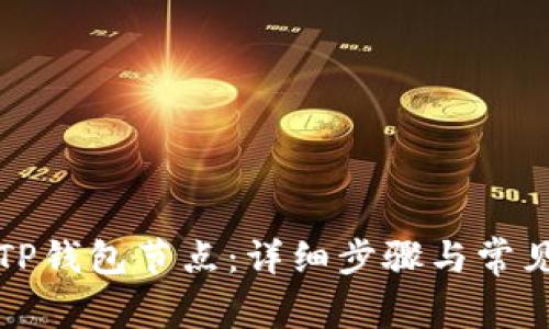 如何删除TP钱包节点:详细步骤与常见问题解答
