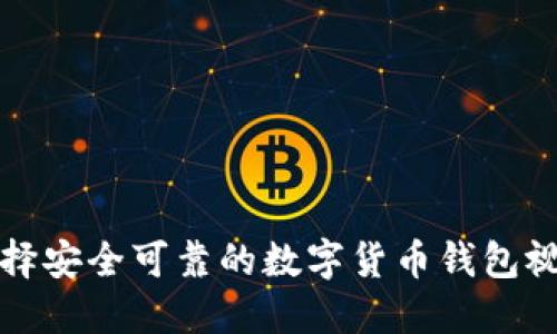 如何选择安全可靠的数字货币钱包视频指南