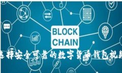 如何选择安全可靠的数字货币钱包视频指南