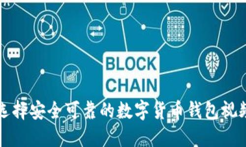 如何选择安全可靠的数字货币钱包视频指南