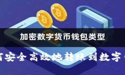 如何安全高效地转账到数字钱包