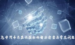 TP钱包中代币不显示图标的解决方案与常见问题解
