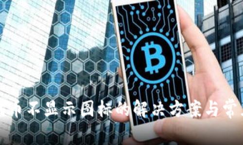 TP钱包中代币不显示图标的解决方案与常见问题解析