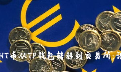 如何将HT币从TP钱包转移到交易所:详细指南