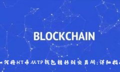 如何将HT币从TP钱包转移到交易所:详细指南
