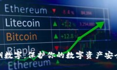 钱包秘钥数字:保护你的数字资产安全的关键