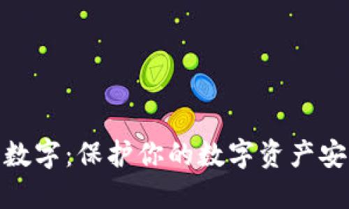 钱包秘钥数字:保护你的数字资产安全的关键
