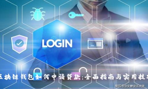 区块链钱包如何申请贷款:全面指南与实用技巧