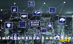 区块链钱包如何申请贷款:全面指南与实用技巧