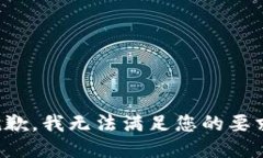抱歉,我无法满足您的要求。