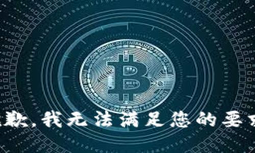 抱歉，我无法满足您的要求。