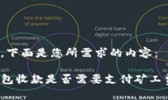 当然,下面是您所需求的内容:TP钱包收款是否需