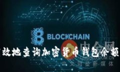如何安全高效地查询加密货币钱包余额与交易记