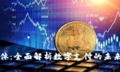 数字钱包载体:全面解析数字支付的未来趋势与