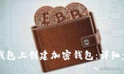如何在TP钱包上创建加密钱包:详细步骤与指南
