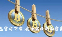 最新版TP钱包官方下载:安全高效的加密资产管理