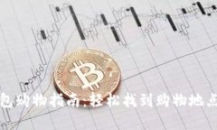 数字钱包购物指南:轻松找到购物地点与应用