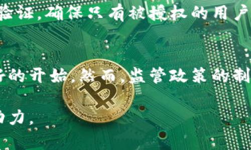   钱包内测数字货币：未来金融的转折点 / 
 guanjianci 数字货币, 钱包内测, 未来金融 /guanjianci 

随着技术的不断进步，金融行业正在经历一场深刻的变革。数字货币作为一种新型的货币形式，正逐渐走入大众的视野，尤其是在钱包内测将数字货币功能整合进日常生活后，其影响力愈加明显。本文将详细探讨钱包内测数字货币的不同方面，包括其重要性、影响、相关问题及其未来的发展趋势。

一、什么是钱包内测数字货币？
钱包内测数字货币是指在特定数字钱包中，进行数字货币的实验性测试。数字货币，尤其是像比特币、以太坊等加密货币，与传统的法定货币相比，具有去中心化和匿名性等特点。而钱包则是存储和管理这些数字资产的工具。钱包内测数字货币意味着在减少风险的环境下，测试和验证数字货币的操作是否安全、方便、有效，从而为未来的推广应用打下基础。

二、钱包内测数字货币的意义
钱包内测数字货币的意义在于多方面的。首先，从技术角度来看，这样的内测可以帮助开发者发现数字货币在实际应用中的问题，钱包的用户体验，确保用户的资产安全。其次，从市场角度来看，钱包内测可以为用户提供更多的选择，尤其是在传统金融体系的限制日益明显的今天。这项技术无疑是在为未来的金融生态系统奠基。最后，政策层面上，钱包内测能够为监管机构提供数据支持，帮助制定相应的法律法规，保证数字货币的健康发展。

三、钱包内测数字货币的步骤
钱包内测数字货币通常分为几个阶段：需求分析、设计、实施和反馈。需求分析阶段，团队会收集用户需求，分析市场现状。设计阶段则主要包括UI设计、功能模块规划等。实施阶段是具体的开发和测试过程，而反馈环节则是进行用户测试，收集用户的使用体验和意见，再次进行调整。

四、钱包内测数字货币的潜在风险
尽管钱包内测数字货币带来诸多优势，但也存在一些潜在风险。首先是数据安全问题，涉及用户资金和个人信息的安全。其次是法律合规问题，数字货币的监管政策在不同国家和地区存在差异，可能导致合规风险。此外，市场波动剧烈，用户在使用数字货币时需谨慎投资。

五、钱包内测数字货币的未来发展
展望未来，钱包内测数字货币将会呈现出更加多样化的趋势。首先，技术会进一步发展，用户体验将不断提高。其次，更多的金融机构可能会参与进来，这也将促进数字货币的普及。同时，监管政策的完善也为这一行业的健康发展提供保障，确保用户的资金安全和权益。这些都为更广泛应用数字货币创建了良好的基础。

相关问题探讨

问题1：数字货币与传统货币的区别是什么？
数字货币与传统货币的主要区别在于其架构和使用方式。传统货币是由中央银行发行并受国家法律支持的，而数字货币通常是去中心化的，基于区块链技术。此外，数字货币交易的透明性更高，交易记录是公开的，而传统货币交易往往相对隐私。存储和使用方式上，传统货币依赖银行和现金，而数字货币则是通过数字钱包进行交易。因此，数字货币为用户提供了更大的灵活性和控制权，但也伴随着更高的风险和复杂性。

问题2：钱包内测数字货币的用户体验如何？
钱包内测数字货币的用户体验涉及多个方面。首先，开发团队可以通过用户调研和数据分析，了解用户的需求和使用习惯。其次，UI/UX设计要直观易用，保证用户能够轻松完成交易。再者，可以设计一些引导教程，帮助新用户快速上手。此外，定期邀请用户进行体验反馈，使得app不断迭代，提升用户满意度。最后，以安全为核心，确保用户数据和资产的安全也能显著提升用户体验。

问题3：数字货币在全球范围内的接受度如何？
数字货币在全球范围内的接受度正在逐渐提高，但仍存在显著差异。在一些国家如美国、欧洲国家和日本，数字货币被广泛认可，甚至部分在线商户已经接受比特币等作为支付手段。然而，在一些国家，由于缺乏法律框架或政策限制，数字货币的接受度仍较低。总体来看，数字货币正在成熟中，但距离全球普遍接受还有一段距离。随着教育和技术的普及，预计数字货币在未来将获得更多用户的认可。

问题4：钱包内测如何确保用户资产的安全性？
钱包内测数字货币的安全性至关重要。为了确保用户资产的安全，首先要采用强大的加密技术保护用户的信息和资产。此外，定期进行安全漏洞扫描，及时修补系统中的潜在风险。同时，还可以引入多重身份验证，确保只有被授权的用户才能进行操作。另外，建立透明的风险警示机制，让用户提前了解可能面临的风险，有助于增强他们的安全意识。最后，开展用户教育和培训，提高用户的安全防范能力也是保护资产的有效措施。

问题5：如何看待未来数字货币的法律监管趋势？
未来的法律监管趋势正朝着更为合规和透明的方向发展。各国正不断完善数字货币的法律法规，目的是保护消费者，维护金融市场的稳定。在一些国家，数字货币已被纳入监管机构的监管范畴，这是一个良好的开始。然而，监管政策的制定需要平衡创新与风险，各国在监管上也存在差异。因此，推动国际合作，建立全球的数字货币监管标准，将是未来一项重要任务。总的来说，随着法律监管的逐步完善，数字货币有望更加健康有序的发展。 

总结来说，钱包内测数字货币不仅是技术的发展趋势，也是一场金融革新。虽然仍有很多挑战需要克服，但其带来的机遇也将是前所未有的。在未来，数字货币的普及与发展将为全球金融生态系统带来新的动力。