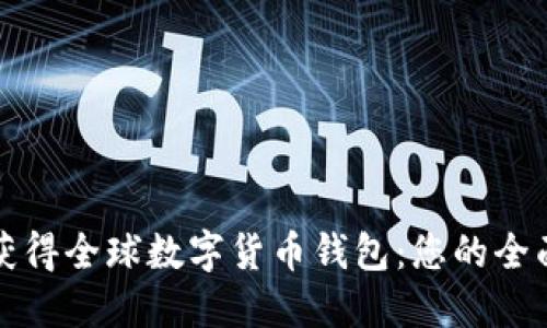 如何获得全球数字货币钱包:您的全面指南