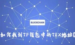 如何找到TP钱包中的TRX地址?