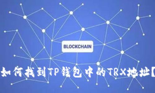 如何找到TP钱包中的TRX地址?