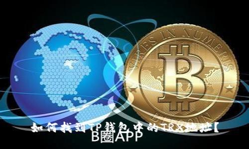 如何找到TP钱包中的TRX地址?