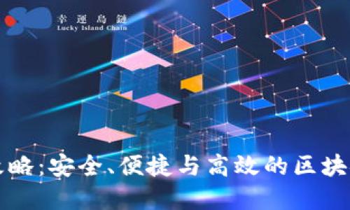 TP钱包管理全攻略:安全、便捷与高效的区块链资产管理利器