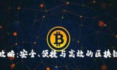 TP钱包管理全攻略:安全、便捷与高效的区块链资