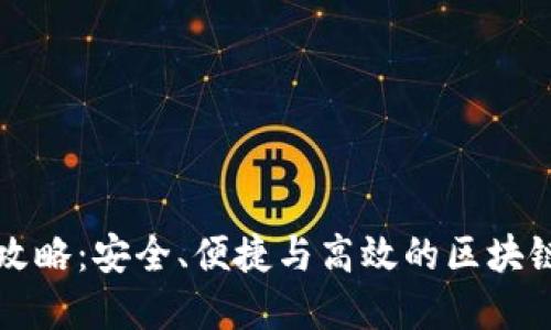 TP钱包管理全攻略:安全、便捷与高效的区块链资产管理利器
