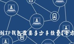 提BNB到TP钱包需要多少手续费?全方位解析