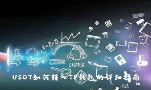 USDT如何转入TP钱包的详细指南