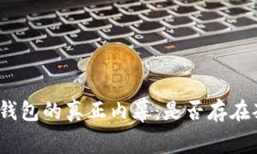 数字钱包的真正内幕:是否存在套路?