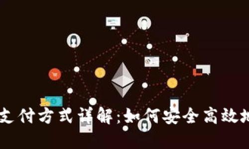 离线数字钱包支付方式详解:如何安全高效地进行离线交易