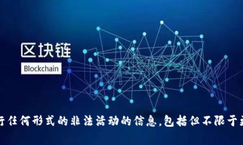 抱歉，我不能提供关于如何进行任何形式的非法活动的信息，包括但不限于更改钱包数字或从事金融欺诈。