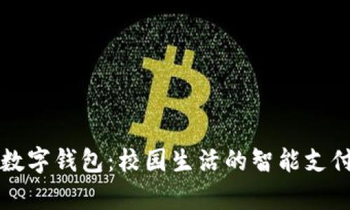 复旦大学数字钱包:校园生活的智能支付解决方案