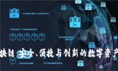 爱钱包区块链:安全、便捷与创新的数字资产管