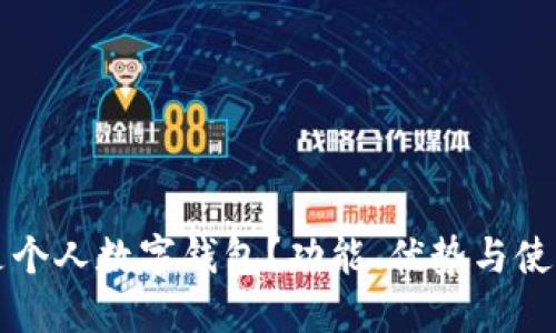 什么是个人数字钱包?功能、优势与使用指南