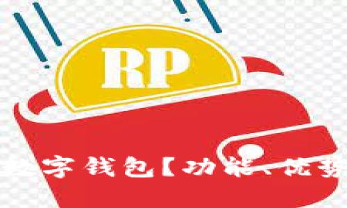 什么是个人数字钱包?功能、优势与使用指南