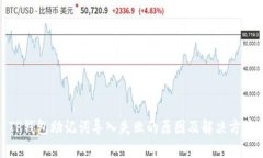 TP钱包助记词导入失败的原因及解决方案